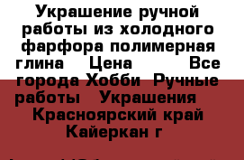 Украшение ручной работы из холодного фарфора(полимерная глина) › Цена ­ 600 - Все города Хобби. Ручные работы » Украшения   . Красноярский край,Кайеркан г.